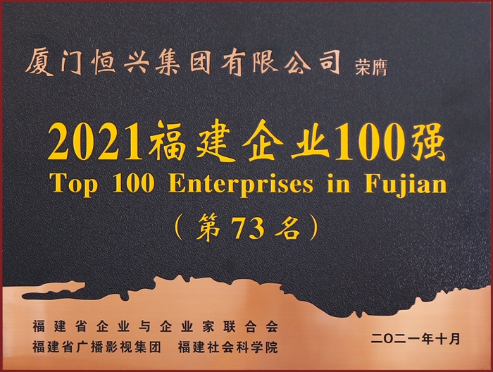 2021113福建企业100强第73名(牌匾)-14160199146