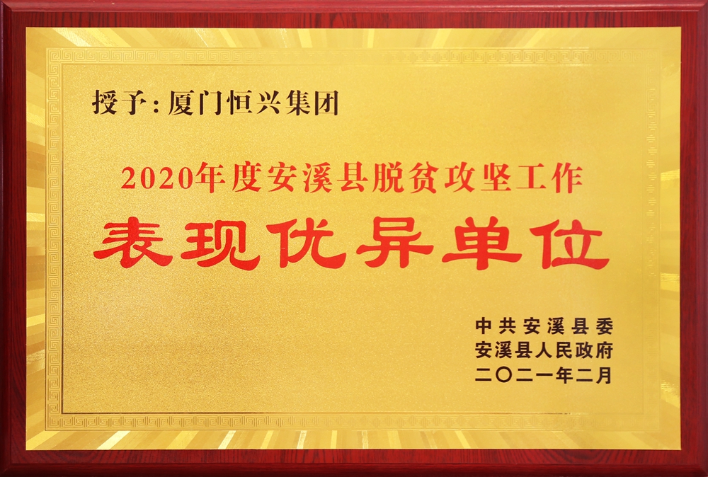 2020年度安溪县脱贫攻坚工作-阐发优异单元_副本.jpg