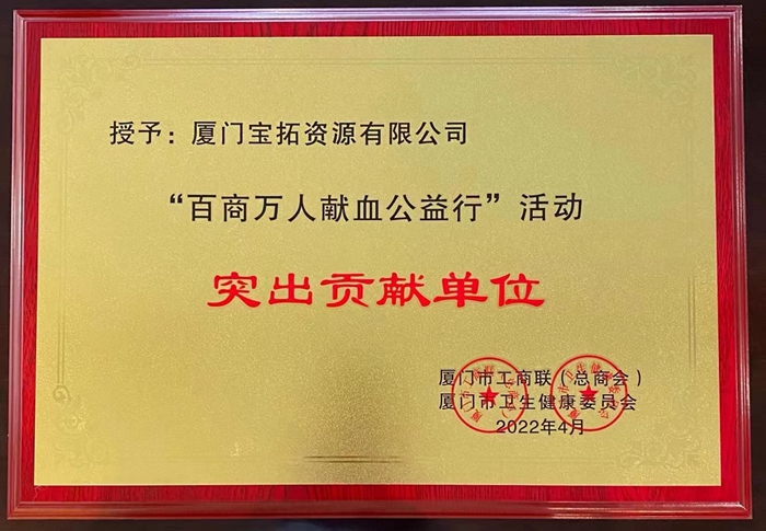 2022.5.26宝拓公司-百商万人献血公益行凸起贡献单元_副本.jpg