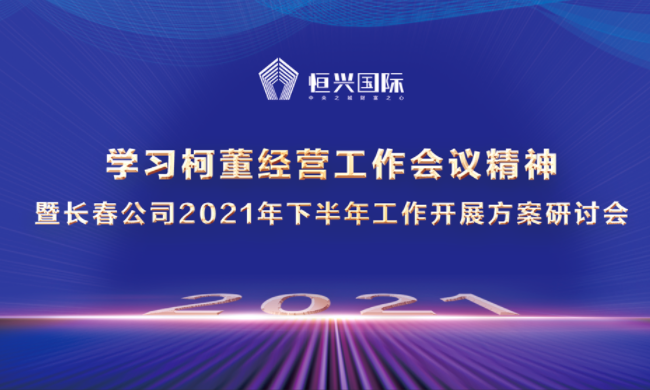 长春半年会-10022568676